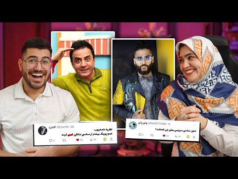 TWITTER IRAN !!🤣🔥 دعوای ساسی با عمو پورنگ