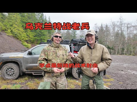 乌克兰特战教学战术射击