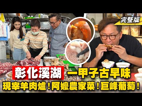 《詹姆士出走料理》彰化溪湖一甲子古早味 現宰羊肉爐、阿嬤農家菜與季節限定巨峰葡萄園-第208集-2023/5/14