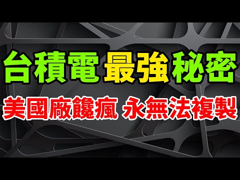 TSMC's most advanced chip secrets are deciphered, but US Arizona Fab 21 unable to replicate them.