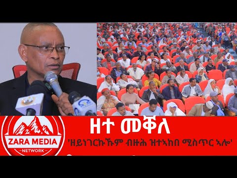 #zaramedia  -'ዘይነገርኩኹም ብዙሕ ዝተኣከበ ሚስጥር ኣሎ'/መልሲ ንሕቶታት ተሳተፍቲ -09-21-2024