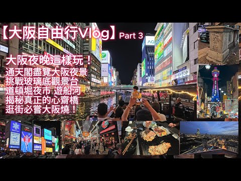 [4K]【大阪自由行Vlog】Part 3: 大阪夜晚這樣玩！通天閣盡覽大阪夜景+挑戰玻璃底觀景台+通天閣文化吃喝玩樂數不盡+逛街必嘗大阪燒+道頓堀夜市震撼眼前+夜遊船河全接觸+揭秘真正的心齋橋！