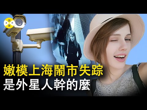 年僅21歲的美艷外籍模特兒上海鬧市神秘失蹤 監視器居然無法還原事發真相 一起詭異的失蹤案件#案件#奇聞 #真實故事#模特 #2023最新#失蹤