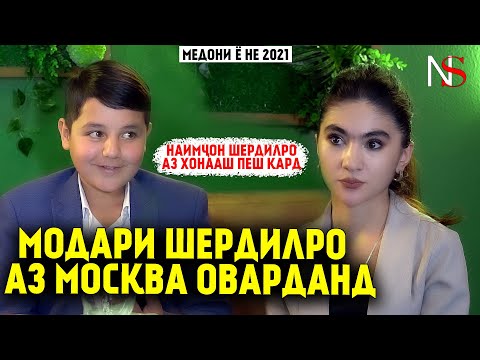 НАИМЧОН ШЕРДИЛРО АЗ ХОНААШ СУР КАРД ! МЕДОНИ Ё НЕ #1