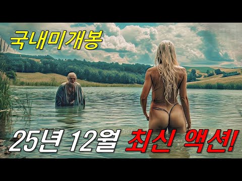 와....하필이면 은퇴 후 조용히 살아가던 "전직 군인"을 건드려버린 범죄조직의 역대급 최후..ㄷㄷ미친 몰입감의 시간순삭《25년 12월 최신 액션영화 몰아보기》[영화리뷰/결말포함]