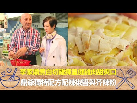 李家鼎煮白切雞揀皇健雞肉甜爽口｜鼎爺獨特配方配辣椒醬與芥辣粉｜雞腔放薑蓉紅蔥頭內外有味醃30分鐘｜阿爺廚房 李家鼎 譚玉瑛