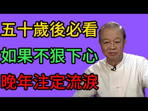 曾仕強：50歲後必須看！如果不狠心做這3件事，你的晚年注定在淚水中度過。 #曾仕強 #易經 #國學 #正能量
