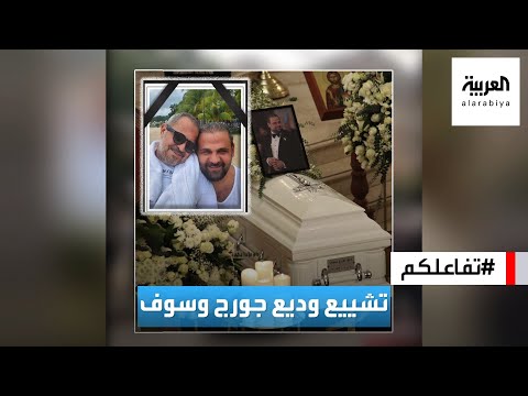تفاعلكم | بالدموع وعلى أنغام "يوم الوداع".. تشييع جثمان وديع جورج وسوف