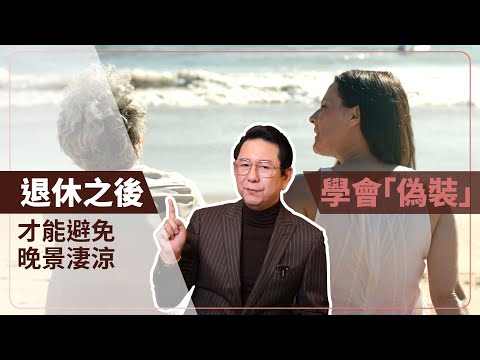 退休之後學會「偽裝」才能避免晚景淒涼！