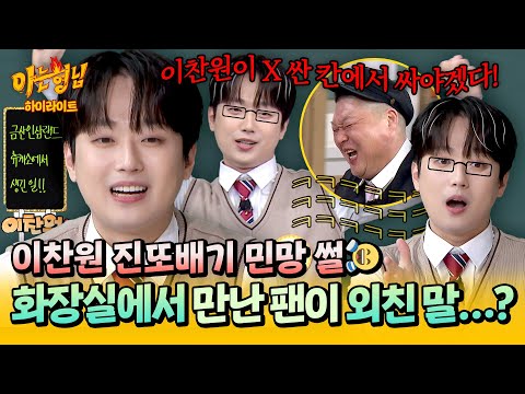 [아형✪하이라이트] ＂이찬원 X 싼 칸에서 싸야겠다!!!＂ 화장실에서 팬 만나 레전드 수치 당한 이찬원🤦‍ㅋㅋ | 아는 형님 | JTBC 251108 방송