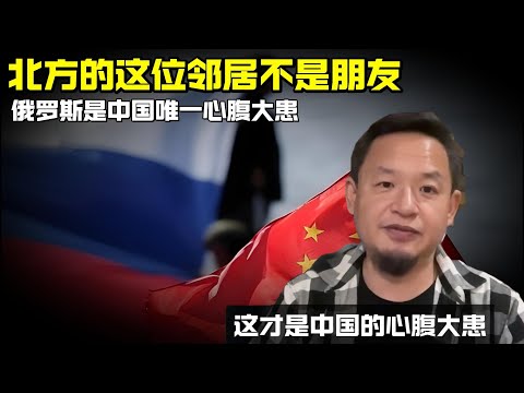 老王来了：北方的这位邻居不是朋友 | 历史与现实的心腹大患俄罗斯