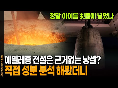 어린아이 진짜 녹였나? 직접 성분 분석 해봤다 | KBS 20091128 방송