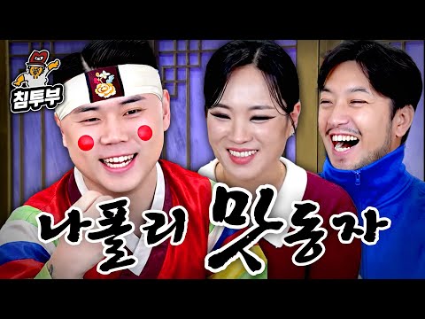 정지선 & 나폴리 맛동자 초대석