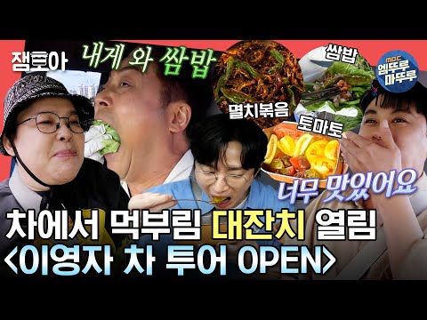 [#전참시] ＂여기가 자동차예요 주방이예요?＂ 쌈밥부터 디저트까지 차에서 해결 완료🍚 송실장의 휴게소 게릴라 쇼케이스까지!🎤ㅣ#이영자 #전현무 #권율 MBC230819방송