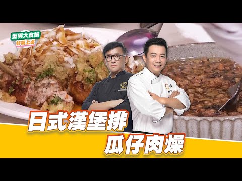 日式漢堡排+瓜仔肉燥｜好菜上桌 詹姆士 吳秉承｜型男大主廚
