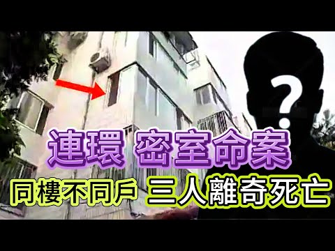 【真實案件】| 連環密室命案！同樓不同戶，三人離奇死亡！#案件 #案件解說 #真實故事