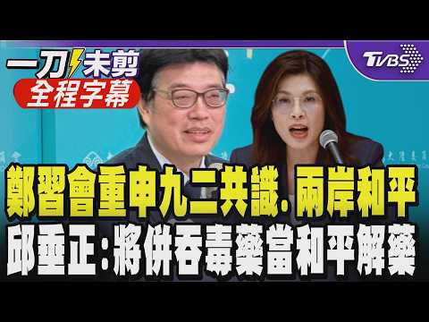【全程字幕】陸委會針對鄭習會發表嚴正聲明! 邱垂正控鄭麗文淪中共統戰幫手 稱鄭麗文和平框架就是統一框架:九二共識實則幫中共意圖消滅中華民國背書|TVBS新聞網 @tvbsnews24live