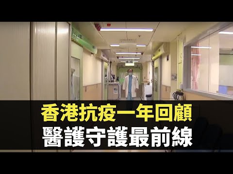 星期日檔案 - 香港抗疫一年回顧  醫護守護最前線不能見家人-  香港新聞 - TVB News
