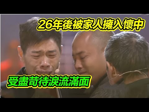 三歲時被人販子拐走從未感受過家的溫暖 13歲便漂泊在外獨自尋找父母 現場痛哭《等着我》