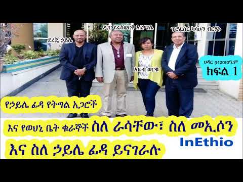 ክፍል 1:የኃይሌ ፊዳ የትግል አጋሮች እና የወህኒ ቤት ቁራኞች ስለ ራሳቸው፣ ስለ መኢሶን እና ስለ ኃይሌ ፊዳ ይናገራሉ