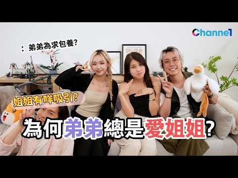 姊弟戀究竟有多好？愛上弟弟 有一個好大的優勢？男人追姐姐都是想被包養？feat. @Killer1125  #情感百科 #姊弟戀