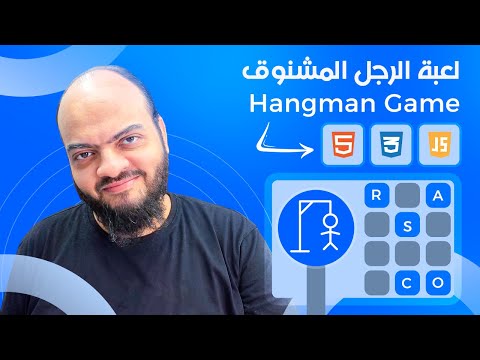 [Arabic] HTML, CSS, JavaScript Tutorials - Hangman Game