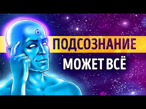 «Подсознание может всё!» Джон Кехо | Саммари ®
