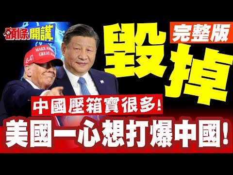 中國壓箱寳很多!掰了習近平"川普傲嬌中"? | 美國一心打爆中國"見不到就毀掉"! 中國就是稀土的管理者!【頭條開講】完整版 @頭條開講HeadlinesTalk