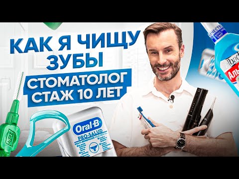 Стоматолог со стажем более 10 лет показывает как он чистит зубы