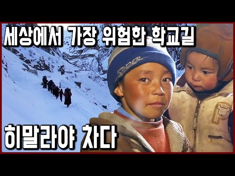 히말라야 아이들의 학교 가는 길_영하20도, 목숨 걸고 1주일간 얼음 강을 건너 학교까지