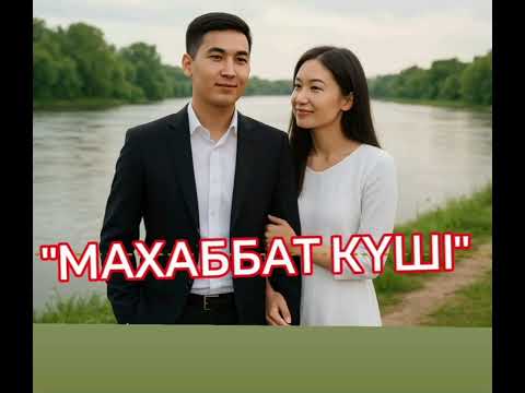 "МАХАББАТ КҮШІ"#ЖАҢА_ӘҢГІМЕ #махаббат #махаббат_азабы  #ғибрат_әңгіме.Кейіпкердің айтуымен жазылды. 