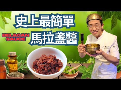 史上最簡單( 馬拉盞醬 ) 造法/教你加入一物令醬更香/10分鍾完成方法/充滿東南亞風味/