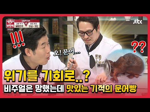 비주얼은 망했는데 맛있는 ㅋㅋ #김풍 표 기적의 문어빵 #냉장고를부탁해