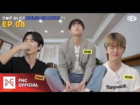 [셒센타] 오늘은 쉽니다! 대표님은 여름휴가 중😎 1편 | 셒센타 (SF9 CENTER); 떼인 꿈 받아드립니다 EP.8