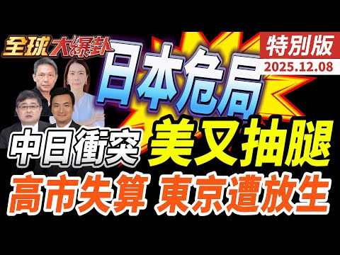 中日軍事衝突急升!殲-15雷達鎖定日F-15美國僅貼文敷衍 日本恐被放生?川普新戰略削弱對日承諾 高市早苗風暴擴大 20251208【#全球大爆卦】特別版  @中天電視CtiTv
