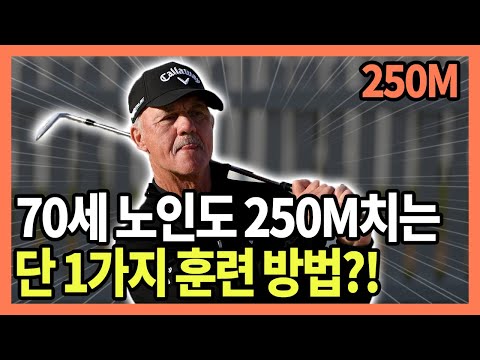 The world's #1 coach reveals the one drill that will boost your driving distance!