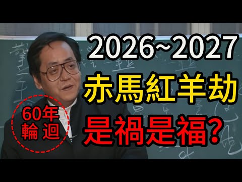 2026年-2027年「赤馬紅羊」劫？ 60年一個輪迴，是禍是福，記住這3個方法。