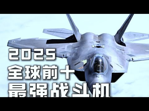 2025年最強戰斗機TOP10盤點！中國有幾款飛機霸占榜首？ #军事 #军事科普 #军武 #战斗机 #硬核