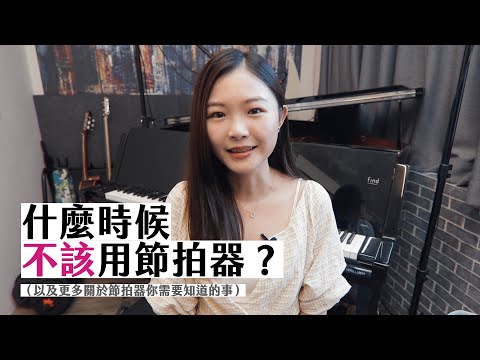 什麼時候「不該」用節拍器？（以及更多關於節拍器你需要知道的事）