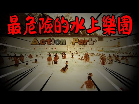 美國曾經傳說中的遊樂園，開園以來，造成至少6死2400傷，但卻能運營20年之久。最終結束於老闆小氣巴拉的經營策略