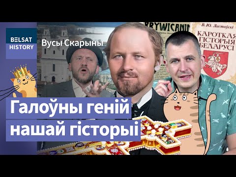 🔥ВАЦЛАЎ ЛАСТОЎСКІ. Знайшоў крыж Еўфрасінні Полацкай і "адкрыў" Каліноўскага / Вусы Скарыны