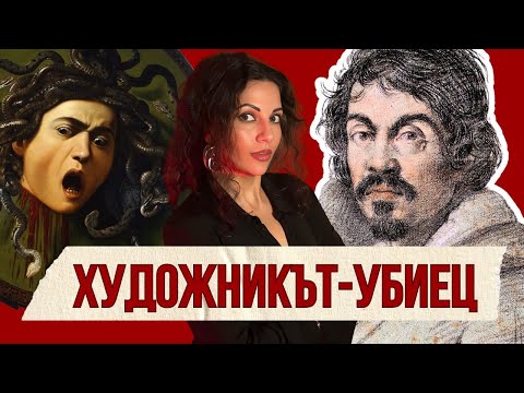 Караваджо - осъден на СМЪРТ от Папата! | Клуб за величествени истории