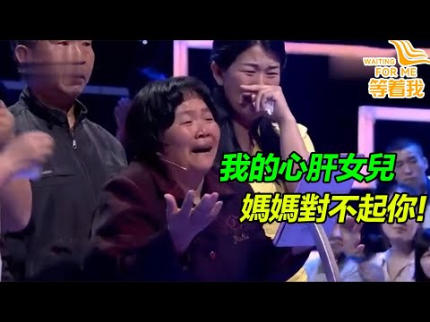 母女被迷暈拐賣 母親逃走卻丟了女兒 從此被家人唾罵！你把妹妹賣哪去了？《等着我》