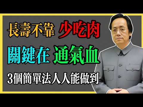 倪海廈：長壽不靠“少吃肉”！關鍵在“通氣血”，這3個簡單方法人人能做到！#倪海廈 #倪海廈中醫養生 #中醫健康  #中醫養生 #漢唐中醫 #健康飲食 #養生之道 #長壽秘訣 #養生知識