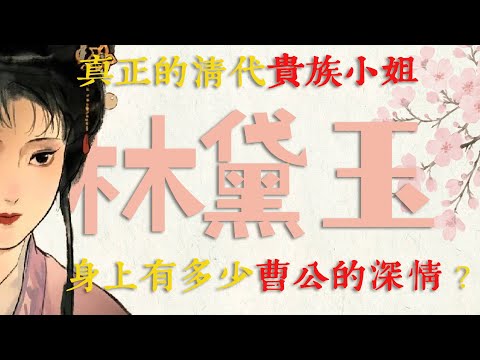 林黛玉身上究竟饱含了多少曹雪芹的深情？只要看她有多完美，就能够感受到这是清代贵族小姐真正的水准，有才华也真性情#红楼梦 #林黛玉 #名著 #红学 #中国古典文学 #文学经典 #清代 #曹雪芹 #历史