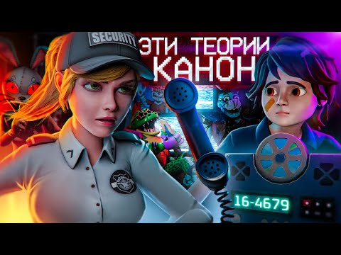 ТЕОРИИ ПО ФНАФ, КОТОРЫЕ ПОДТВЕРДИЛИСЬ | Подтверждённые теории ФНаФ (часть 2)