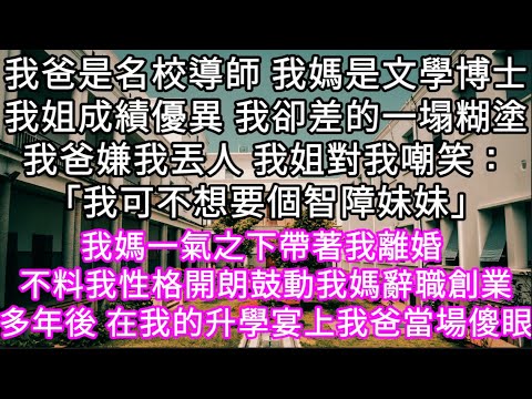 我爸是名校導師 我媽是文學博士我姐成績優異 我卻差的一塌糊塗我爸嫌我丟人 我姐對我嘲笑：「我可不想要個智障妹妹」不料多年以後 #心書時光 #為人處事 #生活經驗 #情感故事 #唯美频道 #爽文