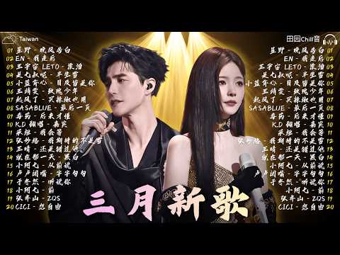 KKBOX華語單曲排行週榜🌵 2026 三月新歌 | 愛就一個字,總會有人,花海,最偉大的作品,如果可以 孤勇者,門沒鎖|周杰倫 ,王嘉尔、Eric 周興哲、林俊傑 JJ Lin,G.E.M.鄧紫棋