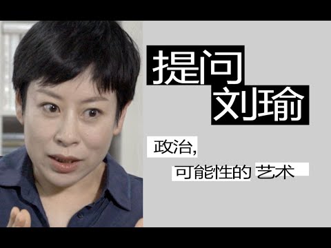【看理想×理想國｜專訪】劉瑜：普通人關心政治還有意義嗎？