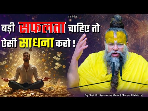 बड़ी सफलता चाहिए तो ऐसी साधना करो ! // Shri Hit Premanand Ji Maharaj